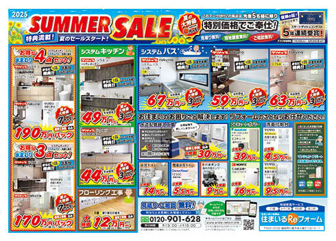 2025夏の特別セール！