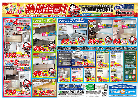 2026初春特別セール！